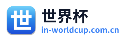 世界杯